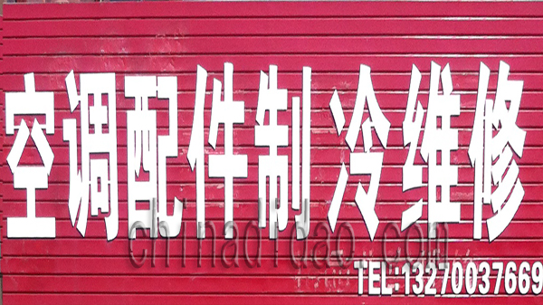 空调配件 制冷维修