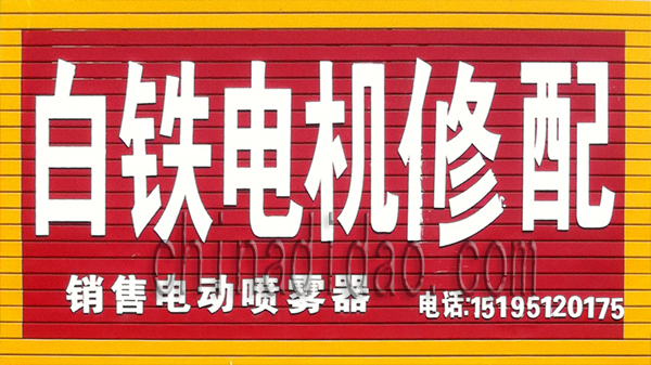 白铁电机修配