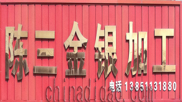 陈三金银加工
