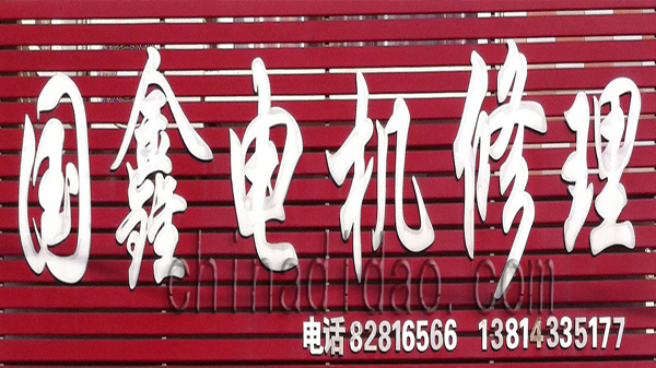 国鑫电机修理