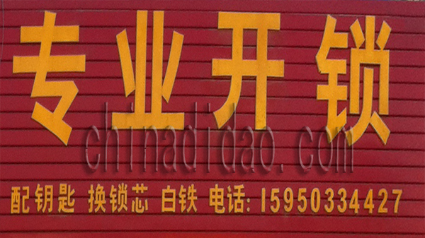专业开锁 配钥匙