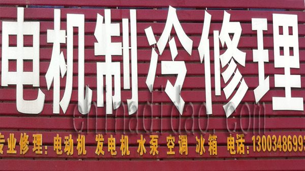 电机制冷修理