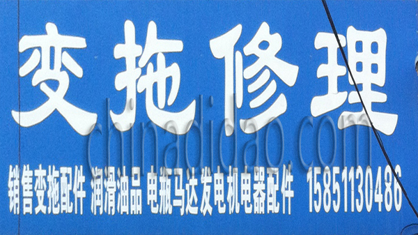 变拖修理