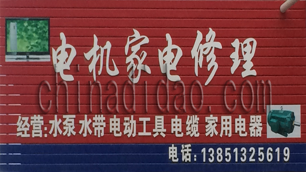 电机家电修理