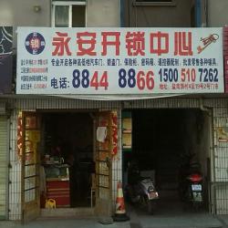 盐城市亭湖区城南永安开锁中心