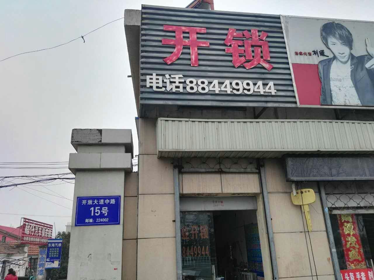 盐城市亭湖区城南便民开锁中心