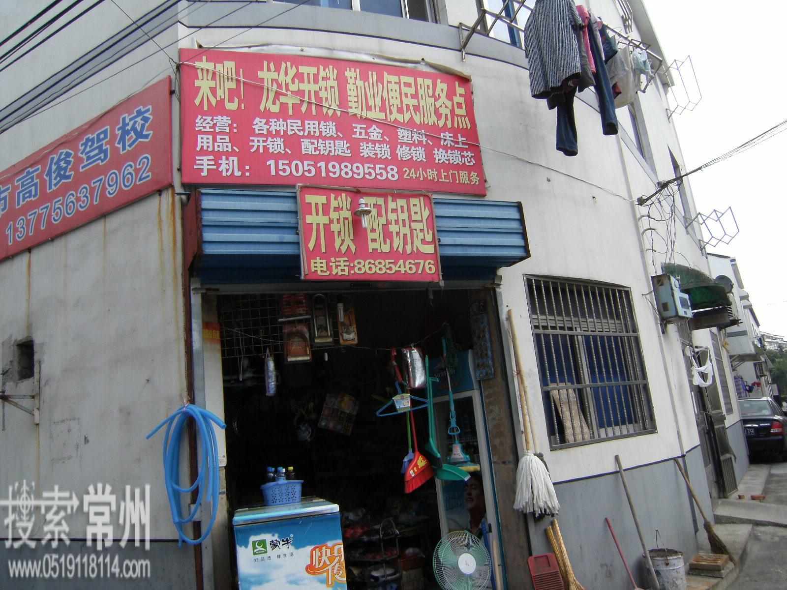 常州市钟楼区五星龙华开锁服务部