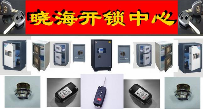 常州市晓海开锁中心