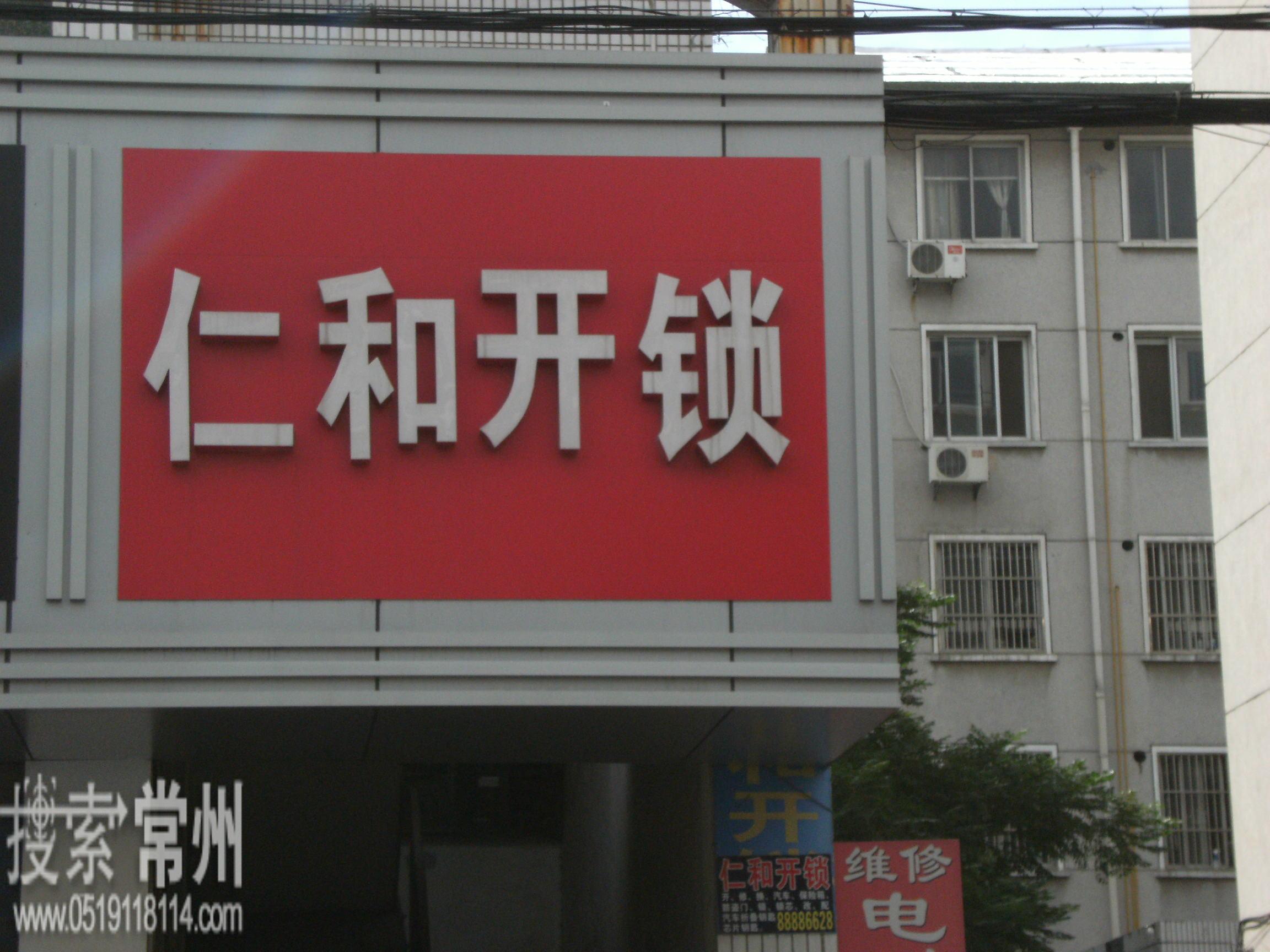 常州市仁和开锁店