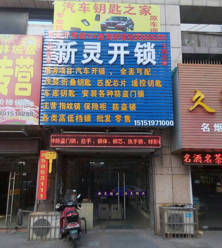 常州市钟楼区五星新灵开锁服务部