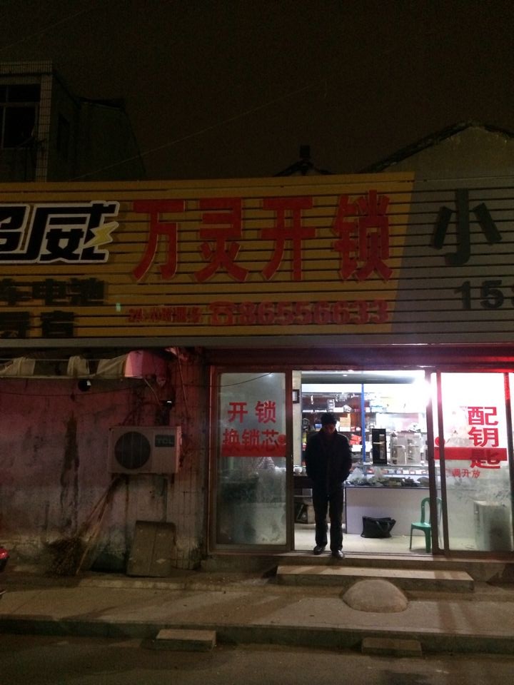 武进区湖塘万灵开锁服务部