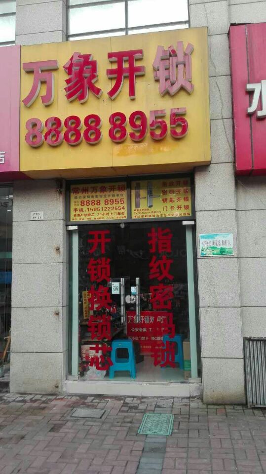 常州新北区河海万象开锁中心