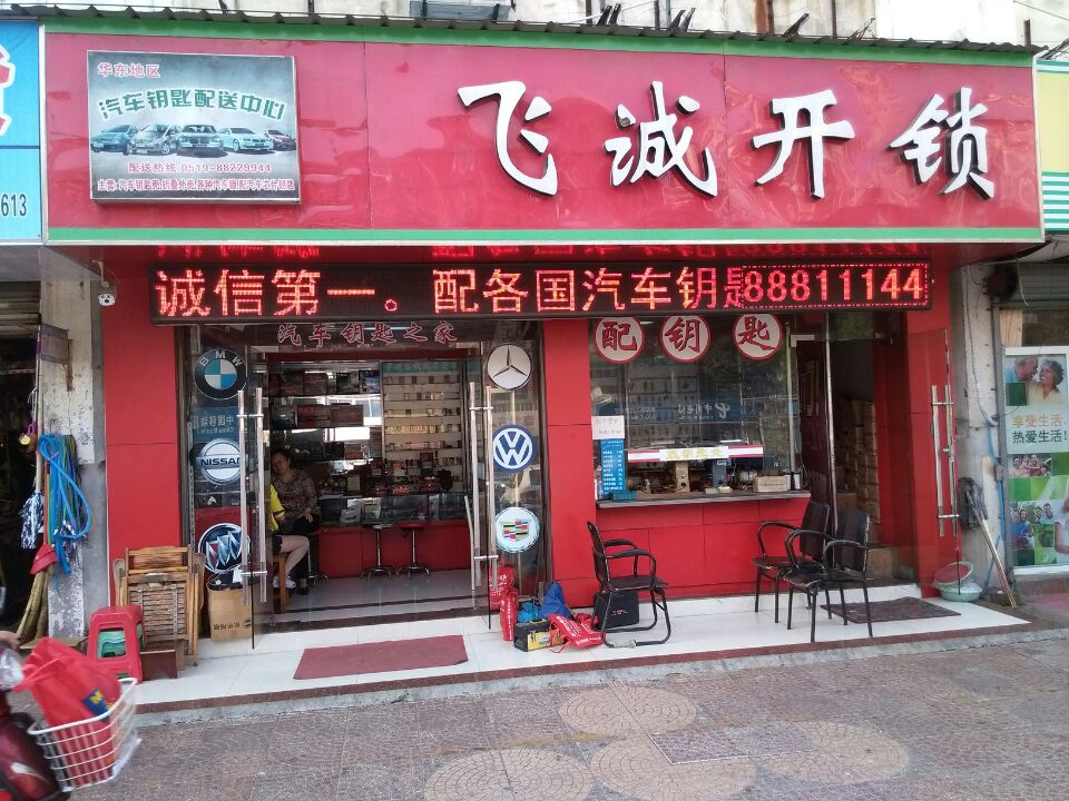 常州市飞诚开锁店