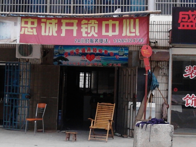 常州市忠诚开锁店