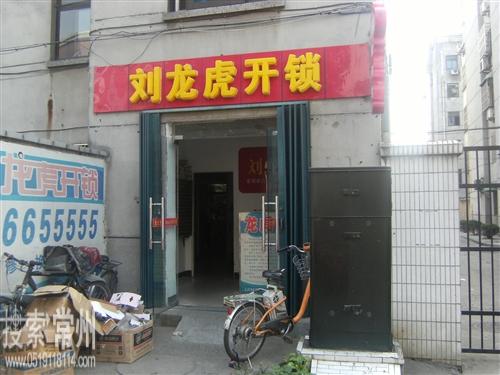 常州市刘龙虎开锁店