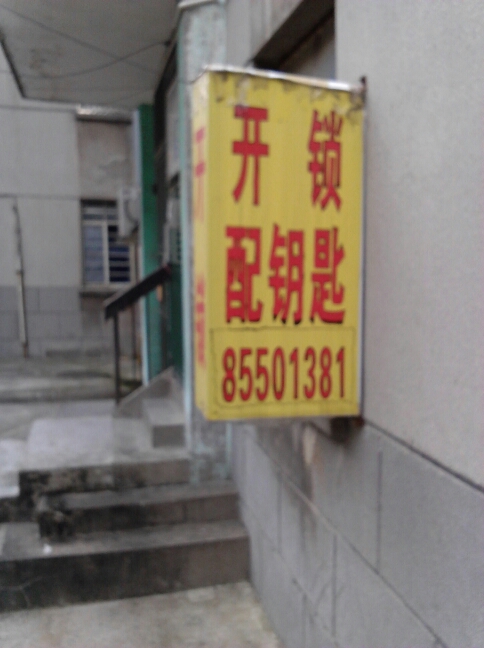 常州市龙横开锁中心