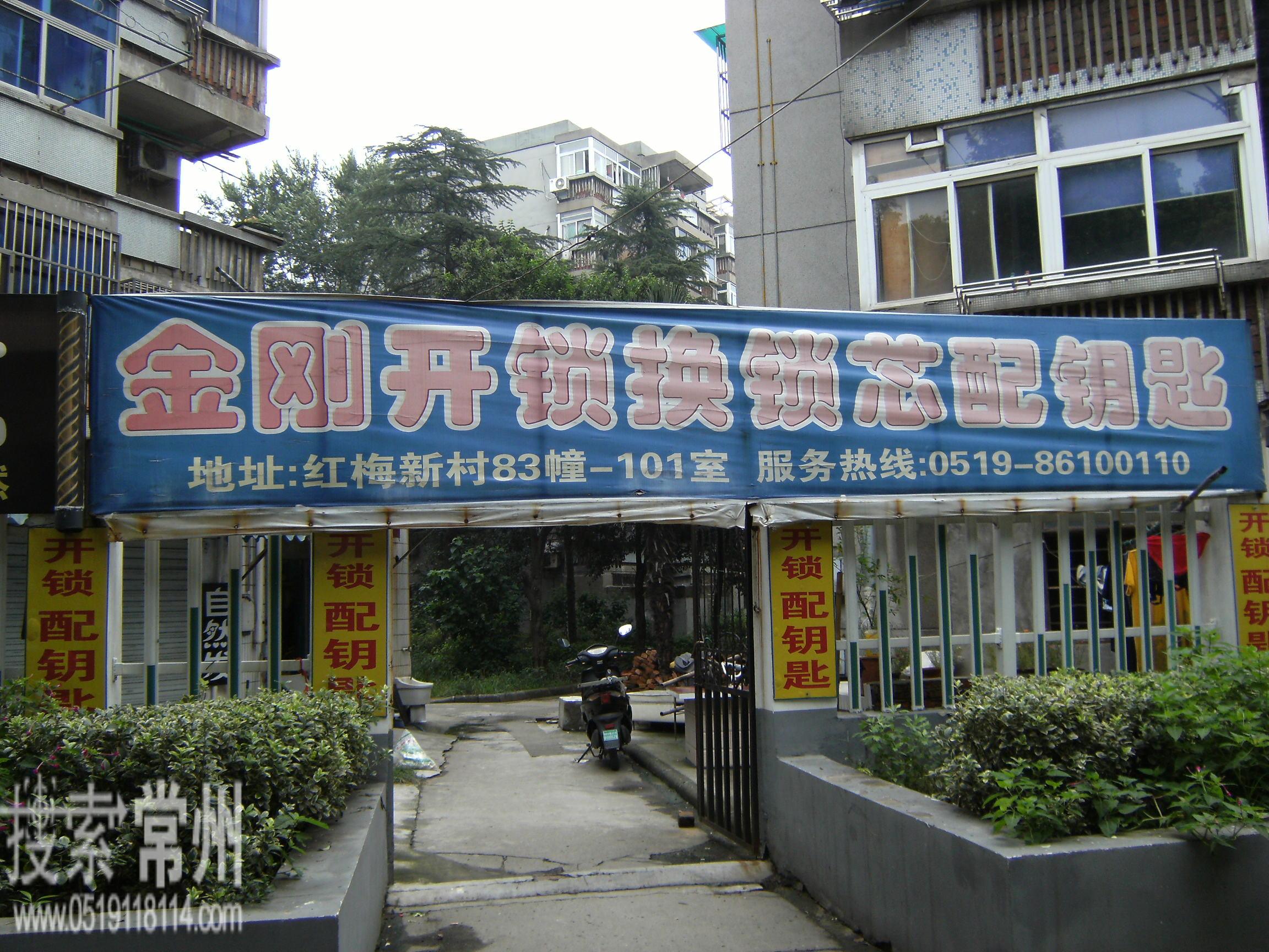 常州市金刚开锁中心