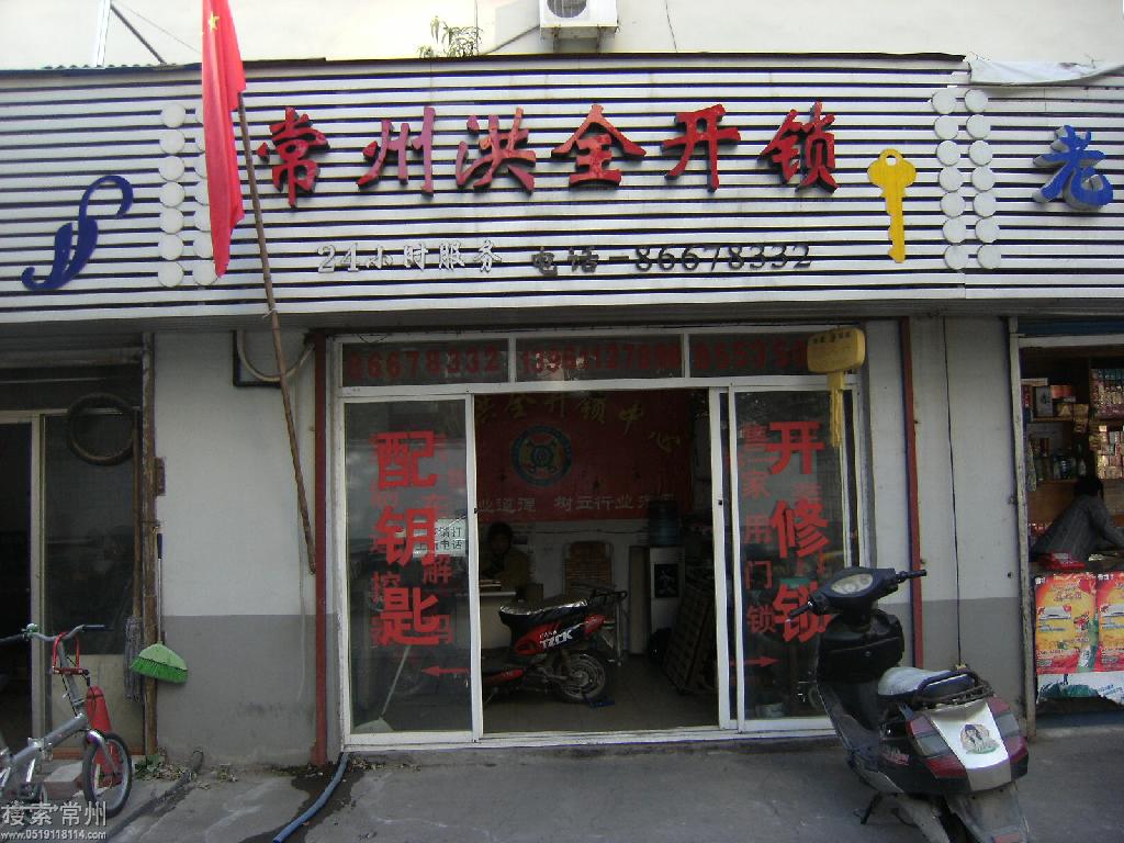 常州市洪全开锁中心