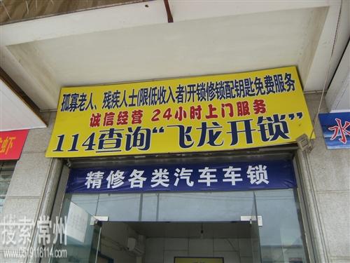 常州市武进区湖塘飞龙开锁中心