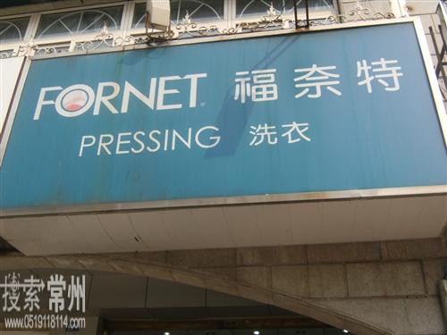 常州市福奈特洗衣服务有限公司