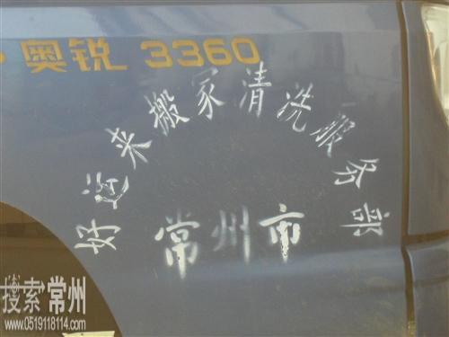 常州市好运来搬家清洗服务部