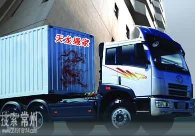 常州市天龙搬家服务有限公司