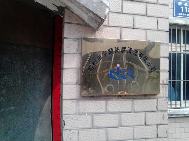 常州市宁顺防腐清洗有限公司