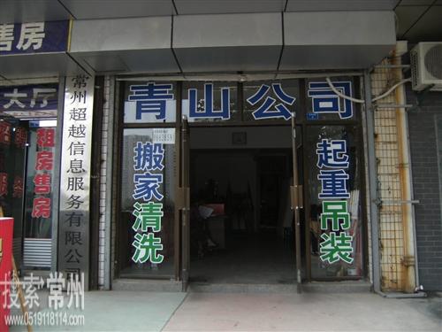 常州市青山搬家生活服务有限公司