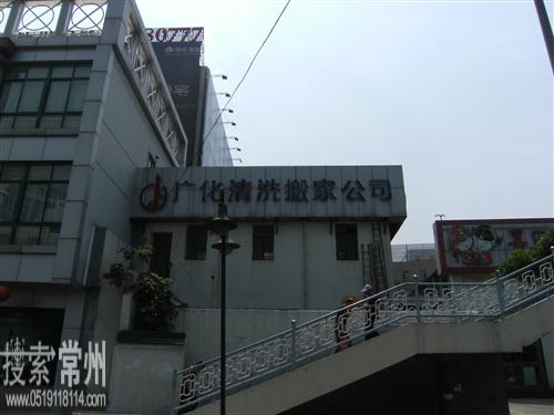 常州广化清洗搬家服务有限公司