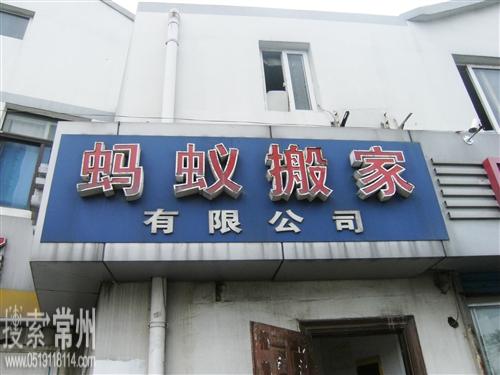 常州市蚂蚁搬家清洗有限公司