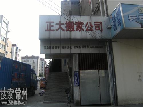 常州市钟楼区永红正大搬家服务部