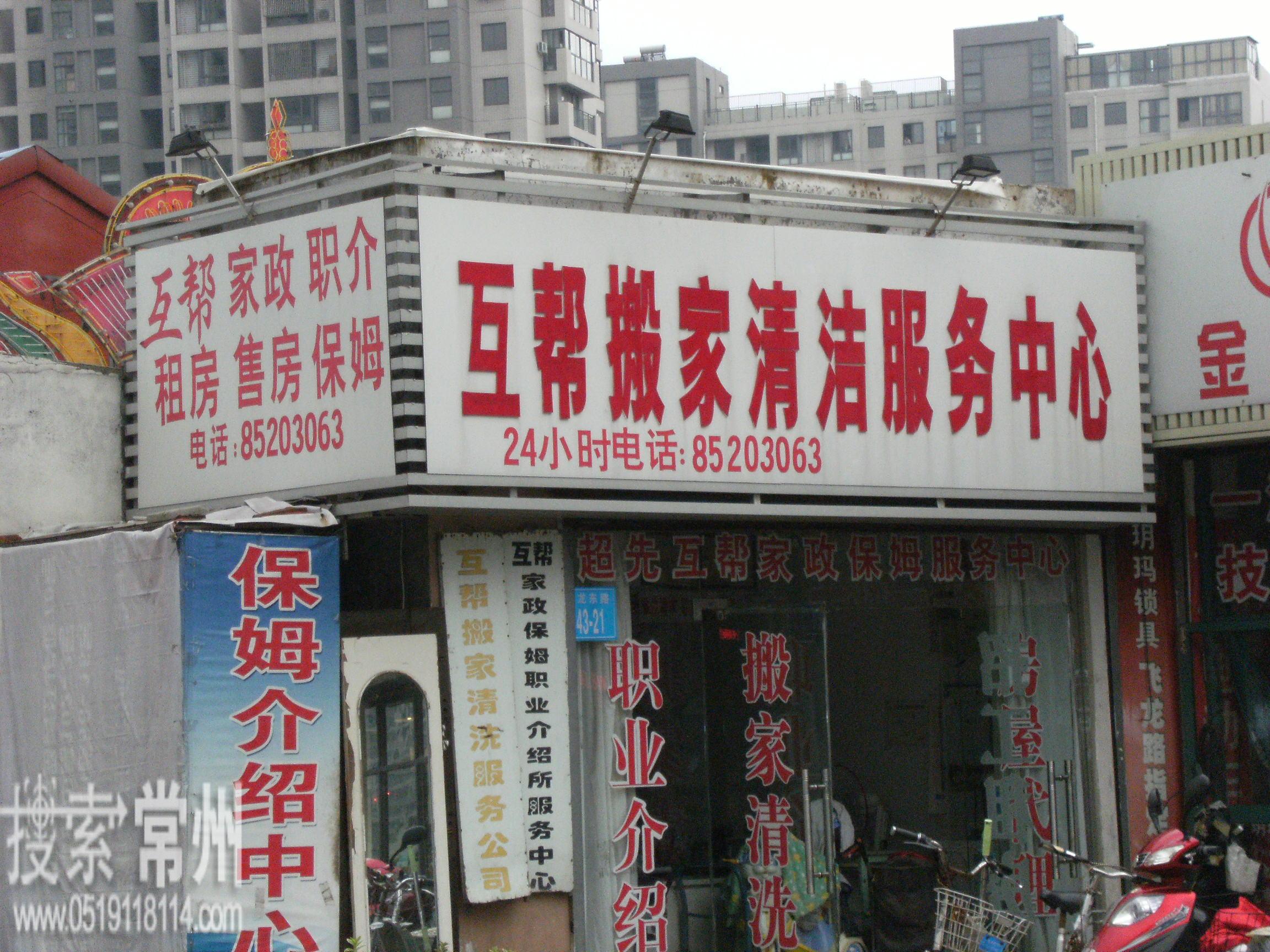 常州市天宁区互帮家政服务有限公司