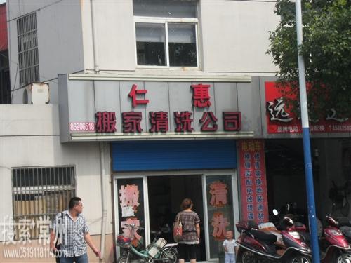 常州市钟楼区永红仁惠搬家清洗服务部