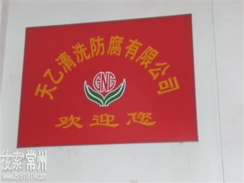 常州市天乙清洗防腐有限公司