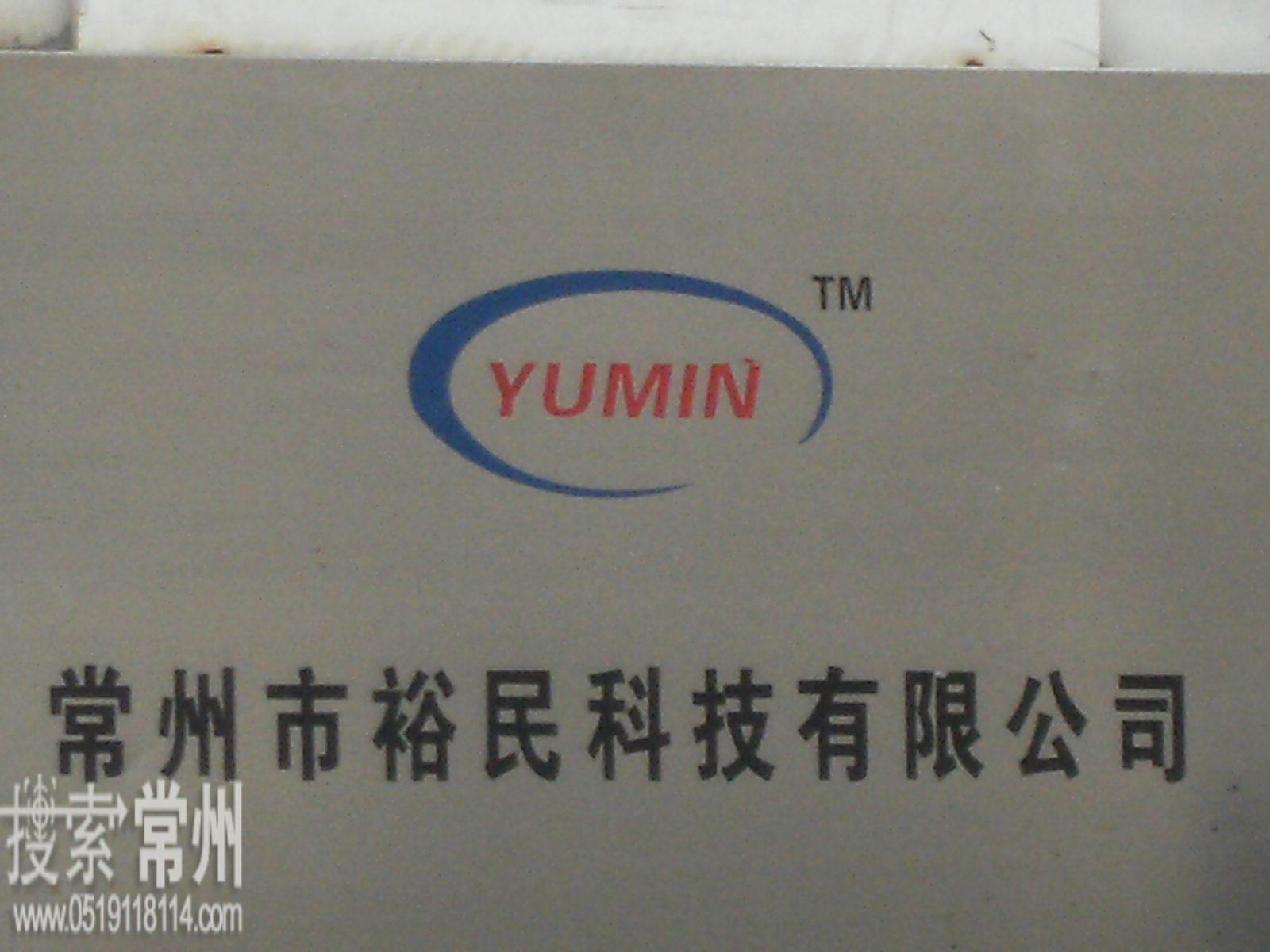 常州市裕民科技有限公司