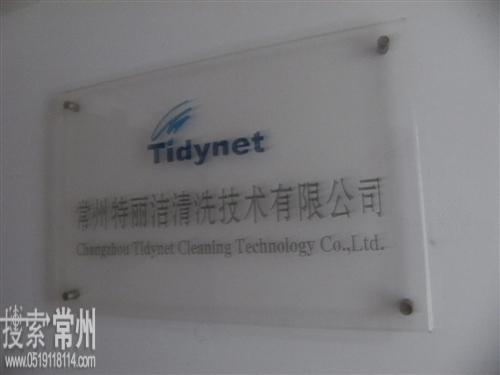 常州特丽洁(Tidynet)清洗技术有限公司