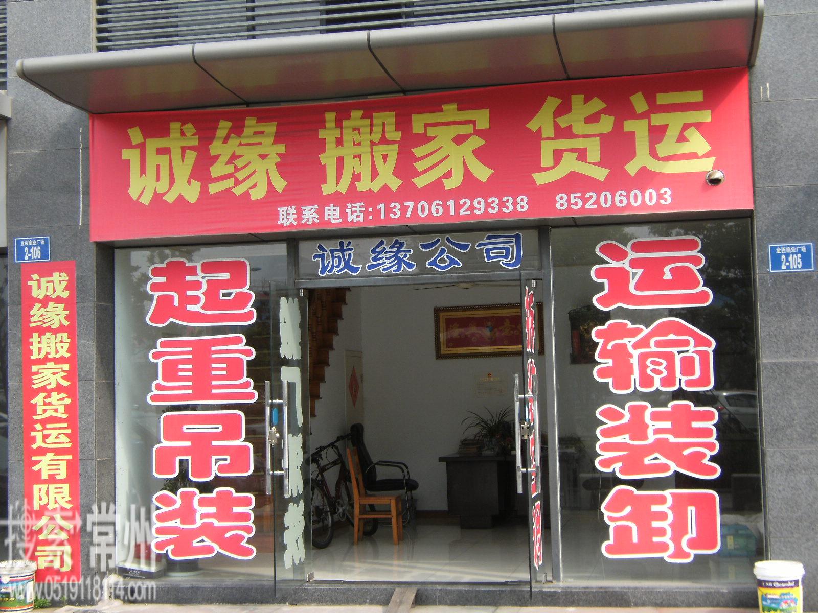 天宁区红梅诚缘搬家清洗服务部