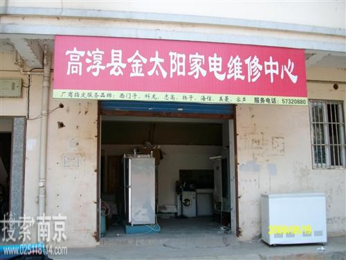 金太阳家电维修中心