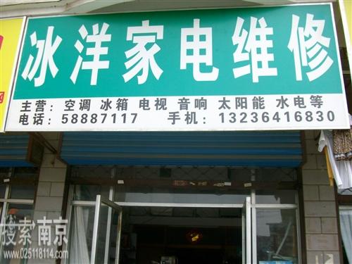 冰洋家电维修部