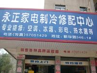 永日家电维修部