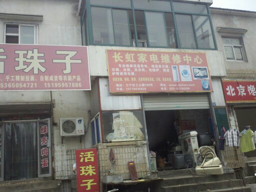 长虹家电维修中心