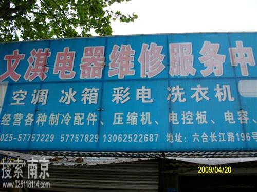 文淇电器维修服务中心