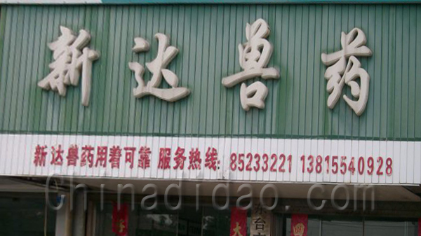 江苏农村科技服务超市（新达兽药）