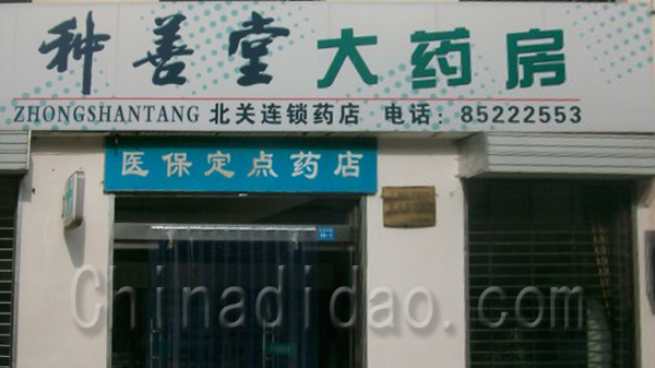 种善堂大药店