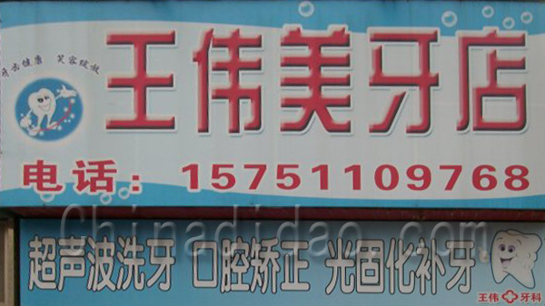 王伟美牙店