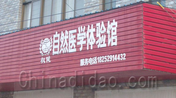 自然医学体验馆