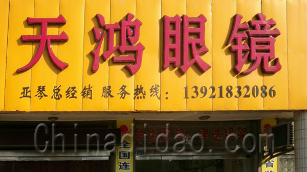 天鸿眼镜