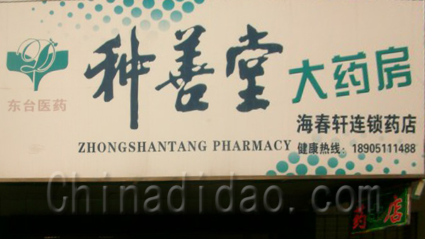 种善堂大药房