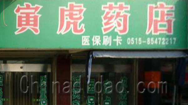 寅虎药店