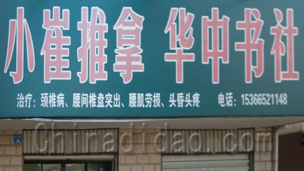 小崔推拿华中书社